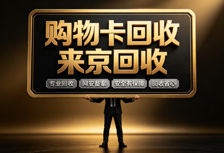 天虹提货券回收三大途径深度分析,回收合规优选渠道 天虹提货券回收三大途径深度分析,回收合规优选渠道