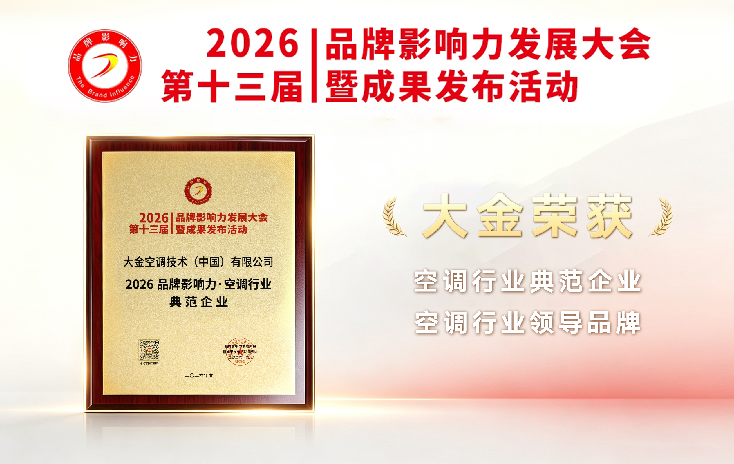 品牌口碑再出佳绩 | 大金荣获品牌影响力大会授予的双项荣誉