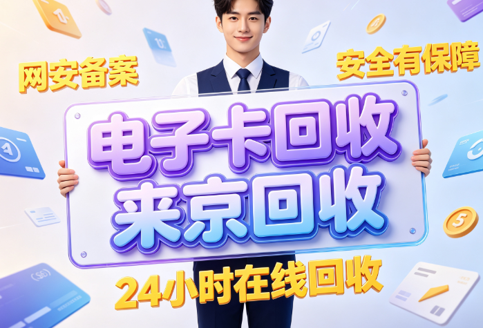 闲置京东e卡回收正规平台怎么选,回收合规经营稳定有保障 闲置京东e卡回收正规平台怎么选,回收合规经营稳定有保障