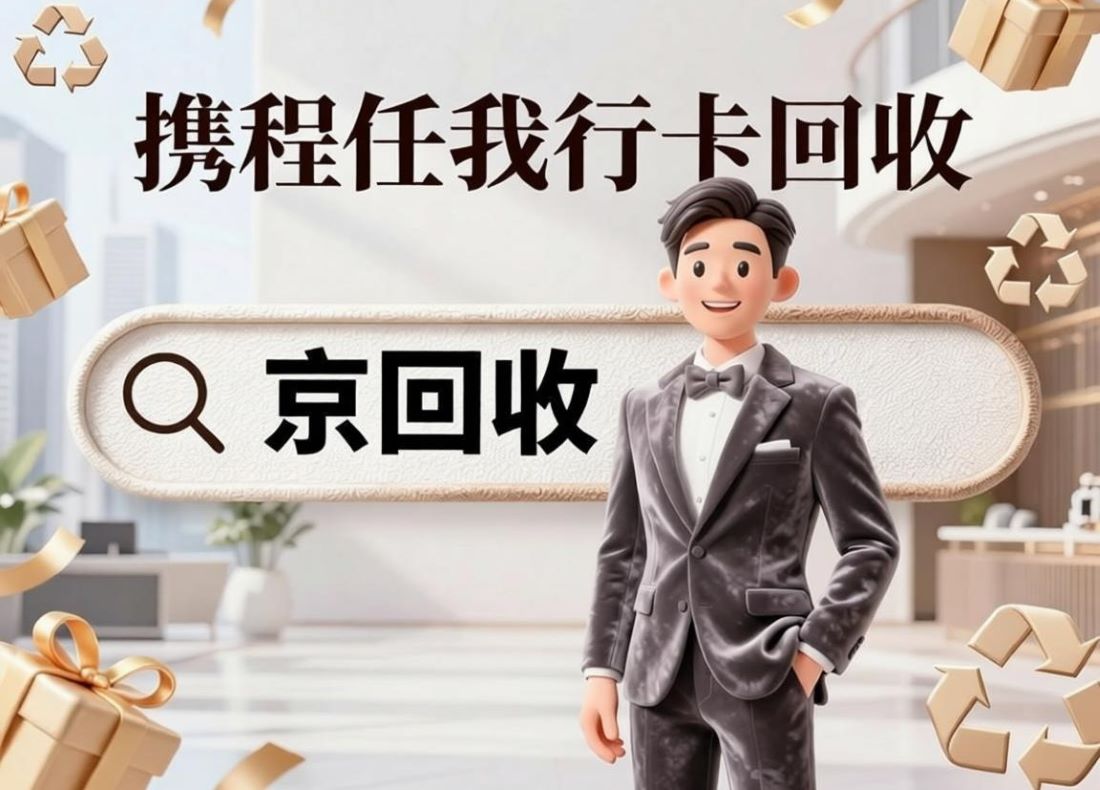 携程任我行卡闲置如何变现，三类靠谱回收渠道整理分享