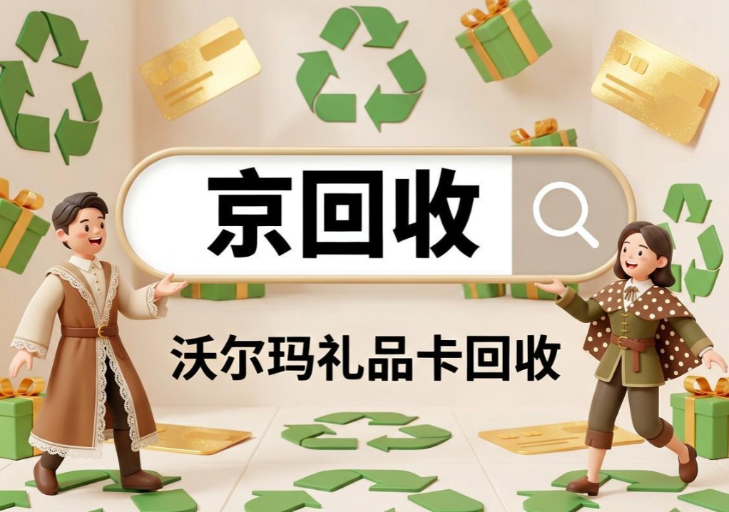 5种实用途径汇总，快速掌握沃尔玛礼品卡回收要点