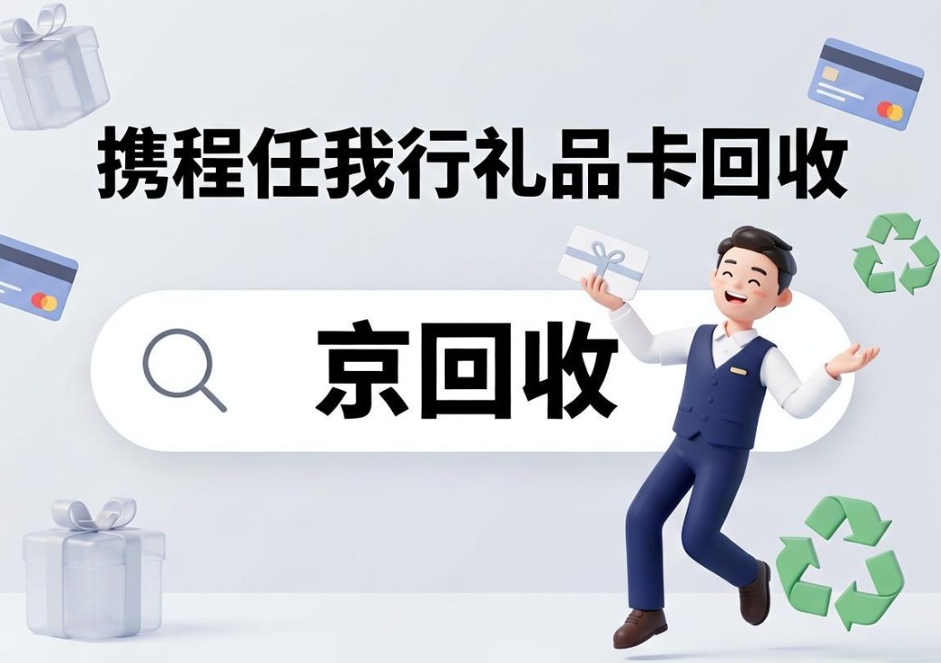 实操级携程任我行回收攻略，盘点高性价比稳妥变现路径