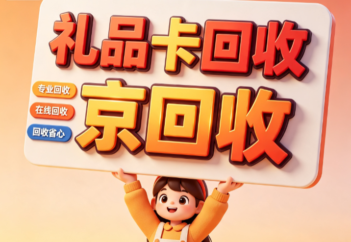 一千元京东卡回收多少钱,线上完整回收实操教程 一千元京东卡回收多少钱,线上完整回收实操教程
