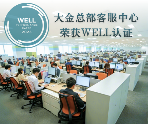 大金总部客服中心荣获WELL 国际认证 