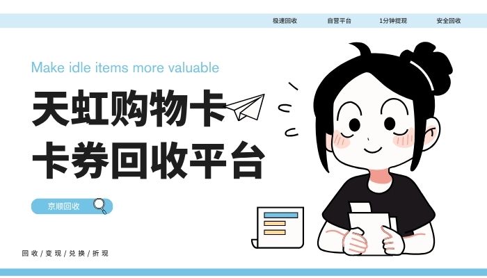 亲测可行！2026三家靠谱天虹购物卡回收平台盘点