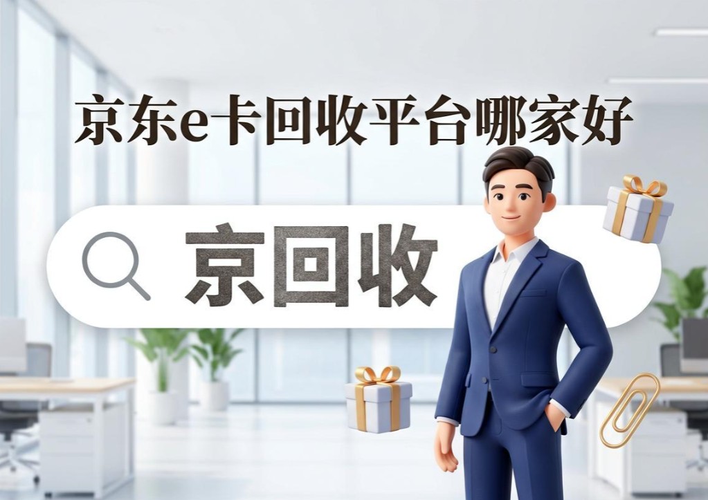 实测数据出炉：京东e卡回收平台哪家好？三大平台对比