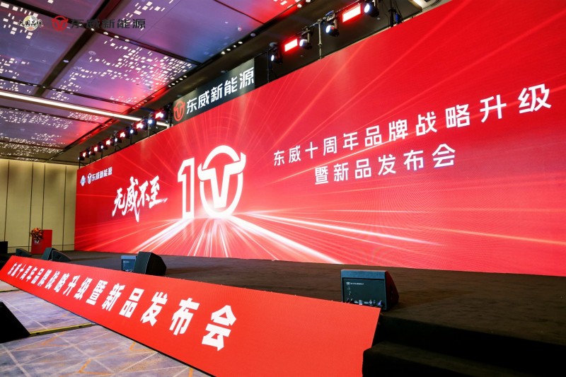 无威不至，奔赴下一个十年！东威新能源十周年盛典圆满落幕