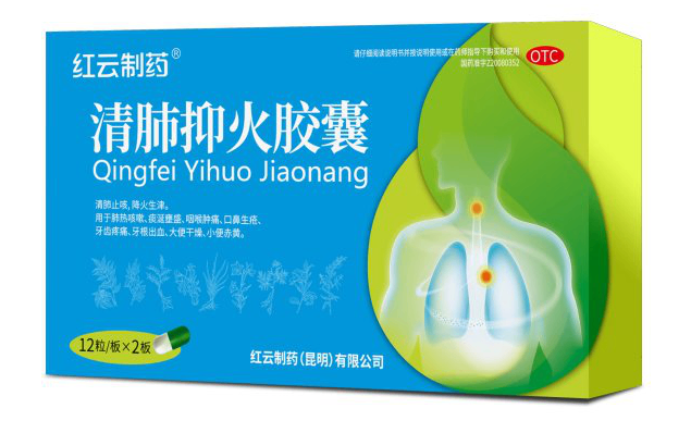 线上线下均可购买，红云制药清肺抑火胶囊高性价比清肺降火药品参考