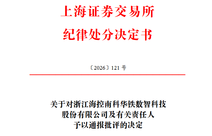 海南华铁信披罚单压降至520万 当天董秘"踩点"辞职 海南华铁信披罚单压降至520万 当天董秘"踩点"辞职