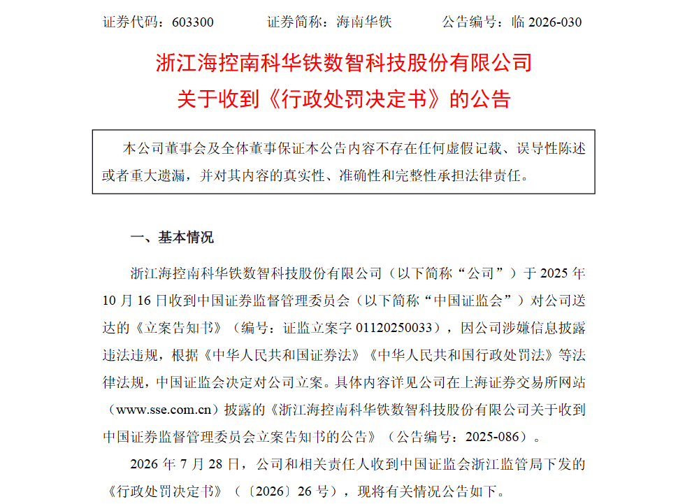 海南华铁信披罚单压降至520万 当天董秘"踩点"辞职 海南华铁信披罚单压降至520万 当天董秘"踩点"辞职