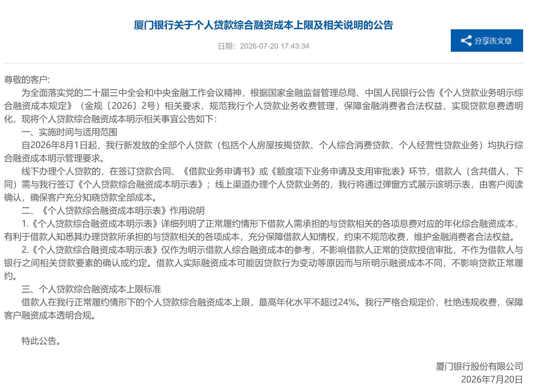 厦门银行打响个贷“透明化”第一枪,综合融资成本上限锁定24% 厦门银行打响个贷“透明化”第一枪,综合融资成本上限锁定24%