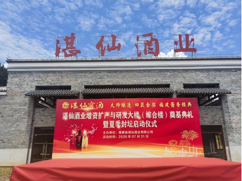 新起点，新征程——湛仙酒业新厂综合楼奠基暨封坛盛典圆满落幕