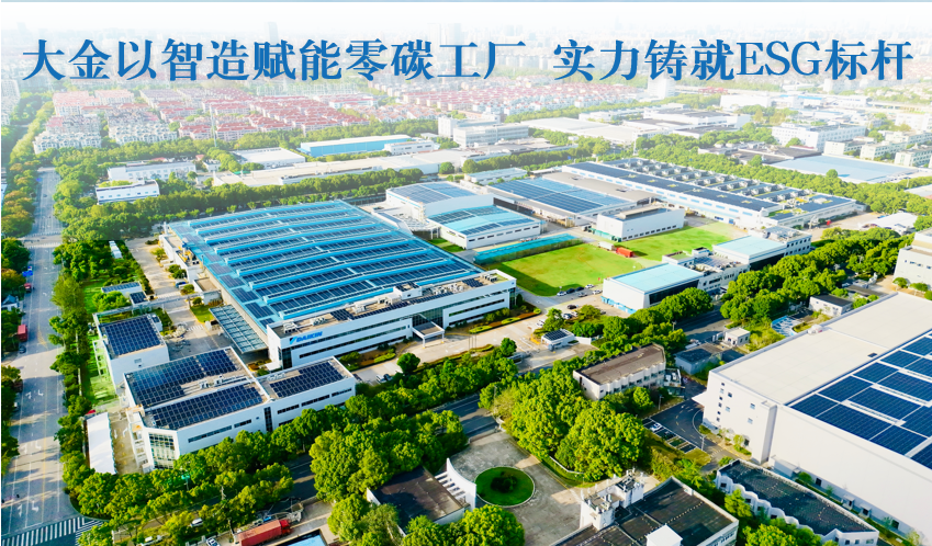 大金以智造赋能零碳工厂 实力铸就 ESG 标杆