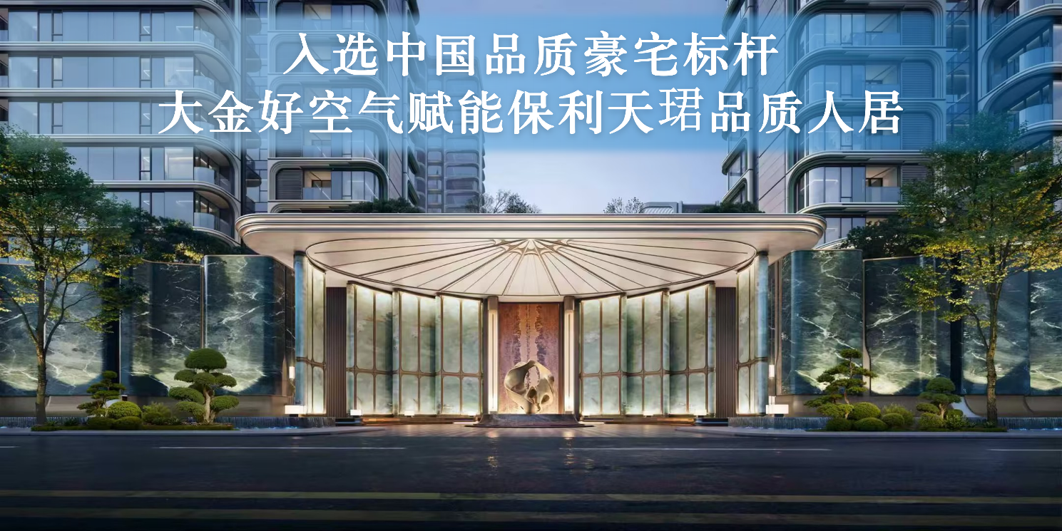 入选中国品质豪宅标杆！大金好空气赋能保利天珺品质人居
