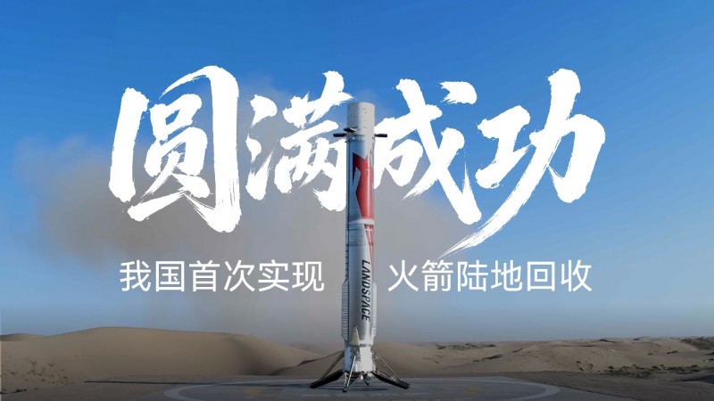 我国首次实现火箭陆地回收，雷克沙专业存储记录历史时刻
