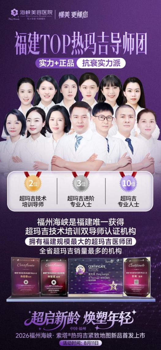聚焦更好抗衰效果  福州海峡热玛吉「紧致提升地图」 新品发布