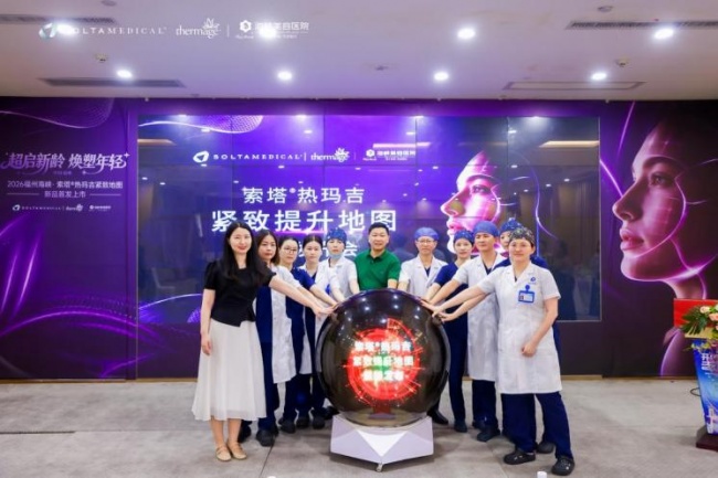 聚焦更好抗衰效果  福州海峡热玛吉「紧致提升地图」 新品发布