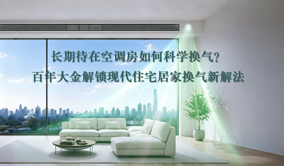 长期待在空调房如何科学换气？百年大金解锁现代住宅居家换气新解法
