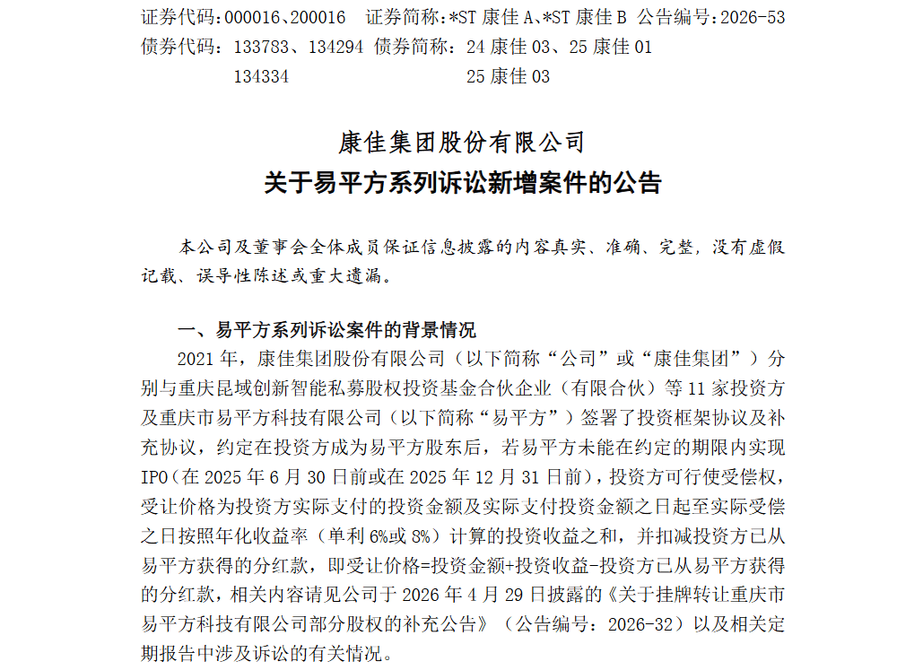 ST康佳主动退市,财务恶化叠加诉讼缠身 ST康佳主动退市,财务恶化叠加诉讼缠身