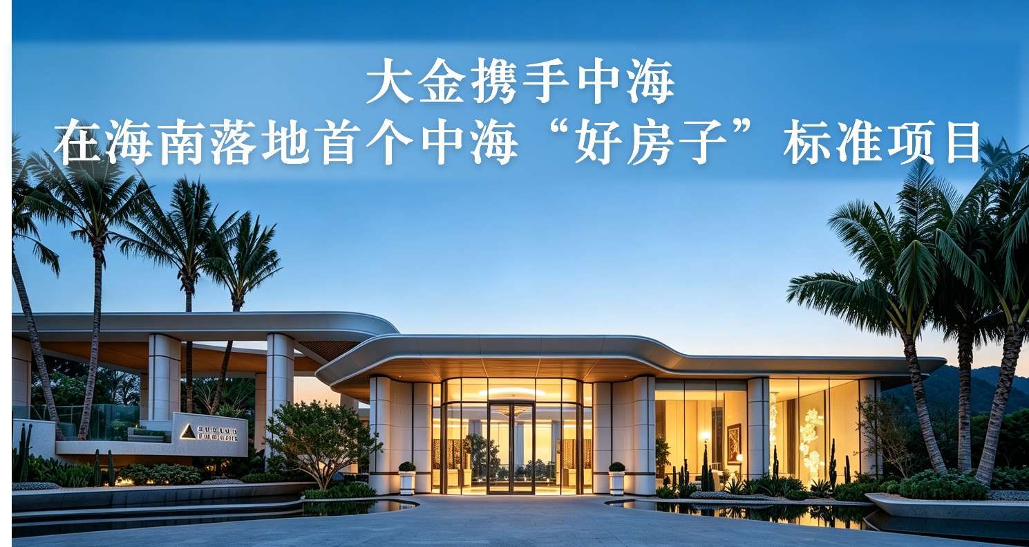 大金携手中海，在海南落地首个中海“好房子”标准项目