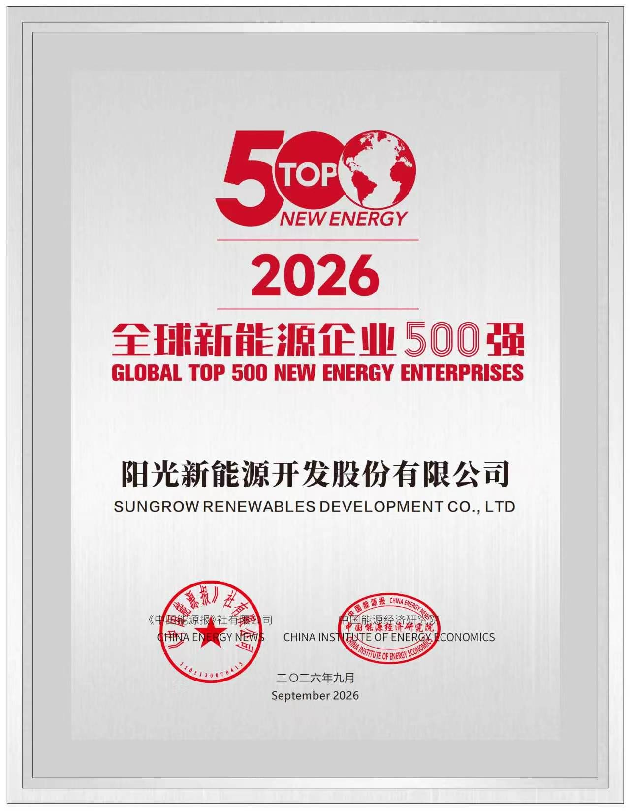 阳光新能源蝉联全球新能源企业500强
