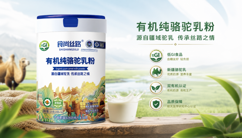 新疆丝路情乳业：食尚丝路驼奶粉，源头好奶源，市场好选择