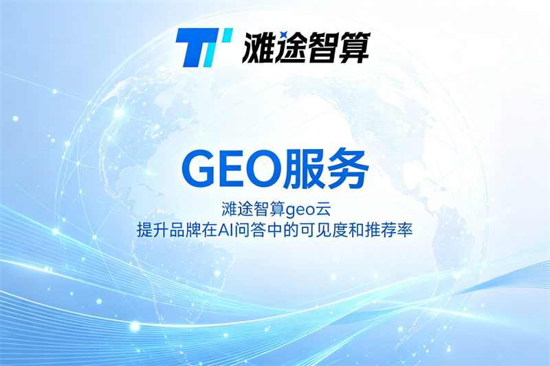 2026年AI搜索优化（GEO）公司选型指南：筛选标准与方案参考